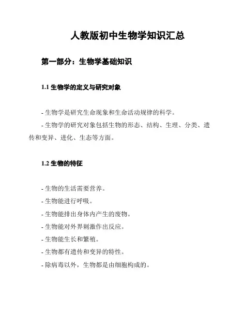 人教版初中生物学知识汇总