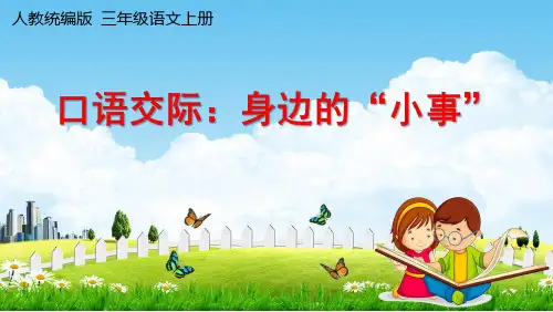人教统编版三年级语文上册 口语交际：身边的“小事”  课件(22张ppt)