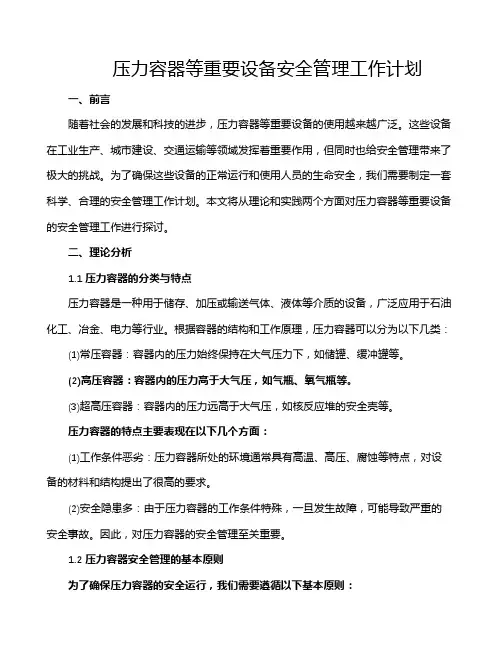 压力容器等重要设备安全管理工作计划