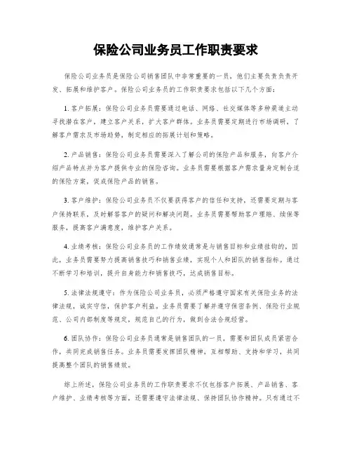 保险公司业务员工作职责要求