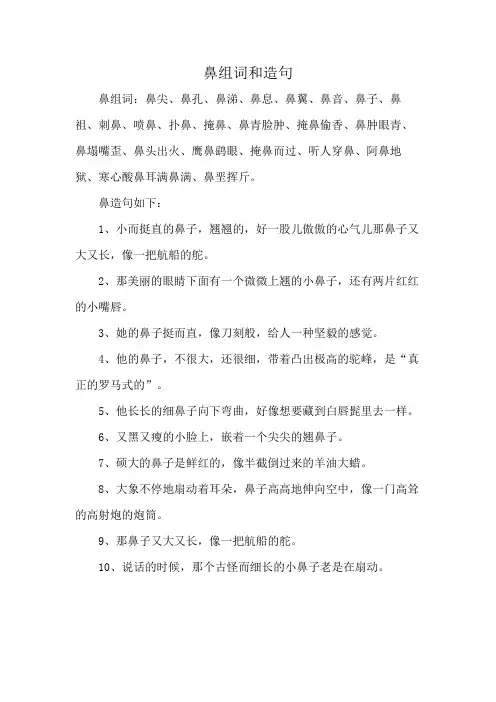 鼻组词和造句