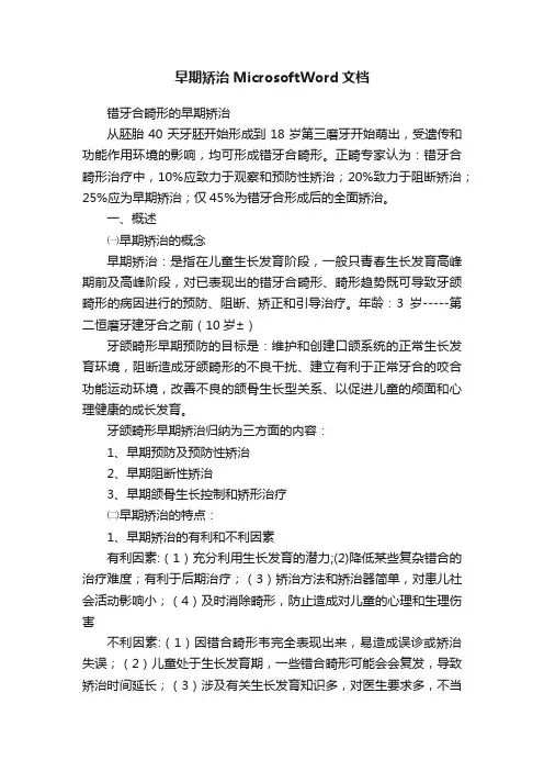 早期矫治MicrosoftWord文档