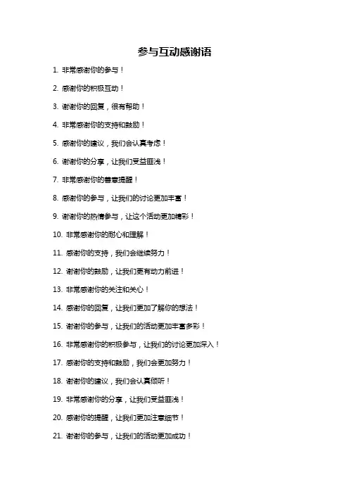 参与互动感谢语