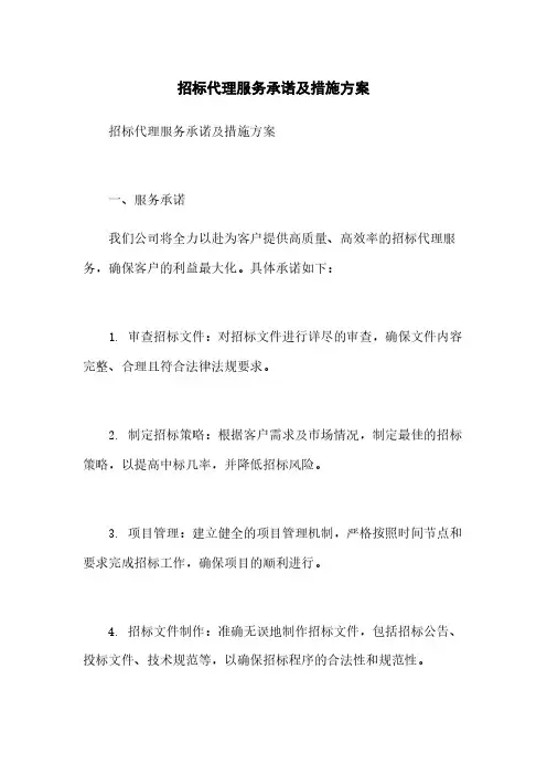 招标代理服务承诺及措施方案