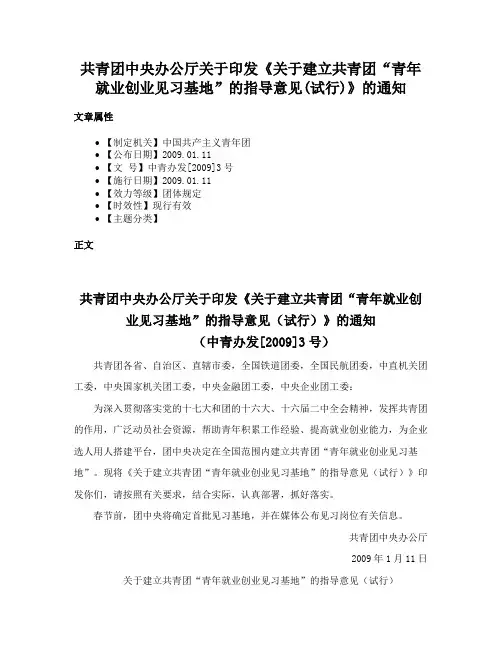 共青团中央办公厅关于印发《关于建立共青团“青年就业创业见习基地”的指导意见(试行)》的通知