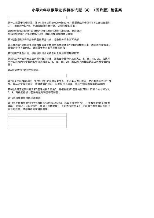 小学六年级数学竞赛初赛试题（4）（图片版）附答案