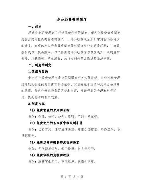 办公经费管理制度（3篇）