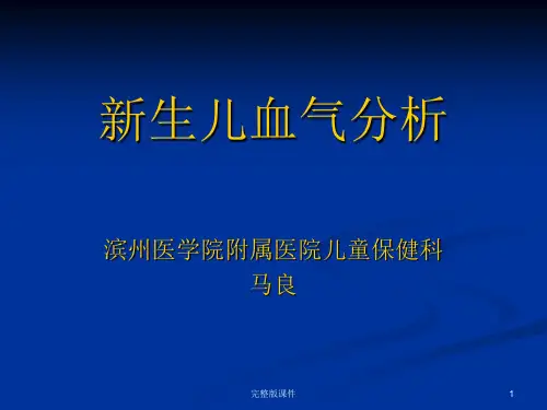 新生儿血气分析(修改版)ppt课件
