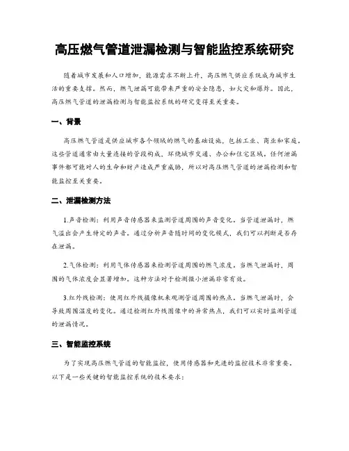 高压燃气管道泄漏检测与智能监控系统研究