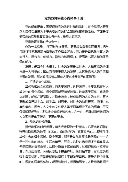 党员教育实践心得体会3篇