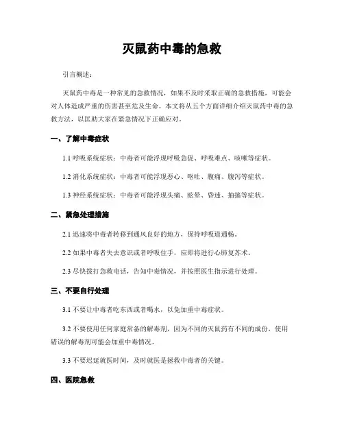 灭鼠药中毒的急救