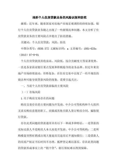个人住房贷款业务风险识别和防范