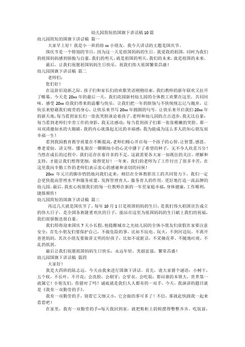 幼儿园简短的国旗下讲话稿10篇