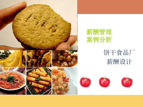 饼干厂薪酬管理案例分析