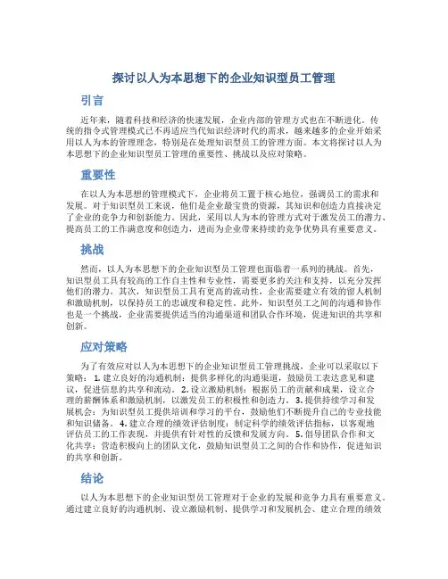 探讨以人为本思想下的企业知识型员工管理