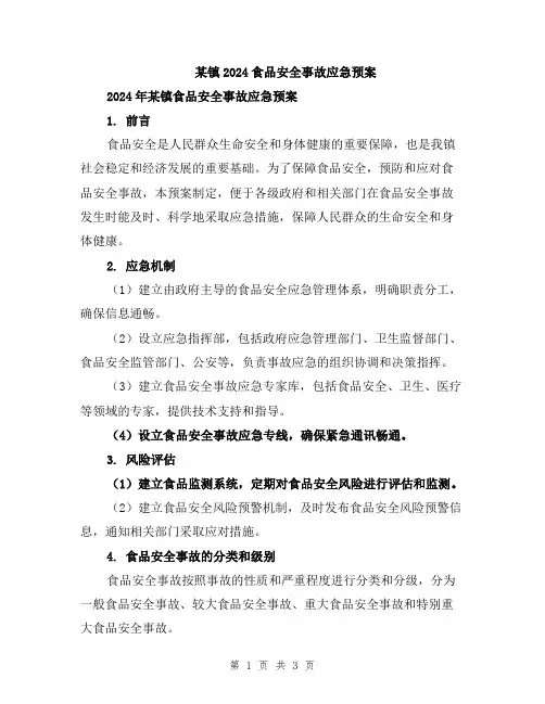 某镇2024食品安全事故应急预案