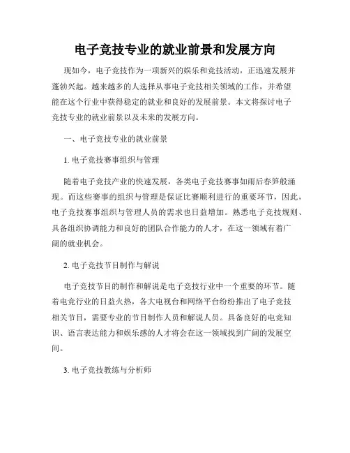 电子竞技专业的就业前景和发展方向