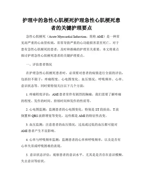 护理中的急性心肌梗死护理急性心肌梗死患者的关键护理要点