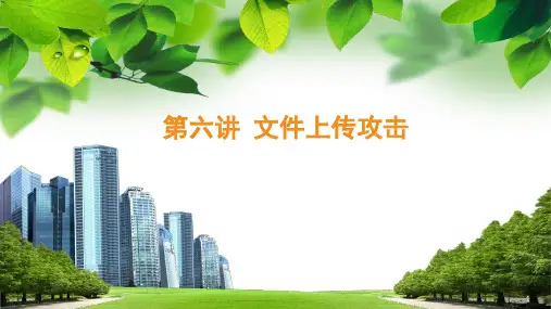 web安全基础-06-文件上传攻击
