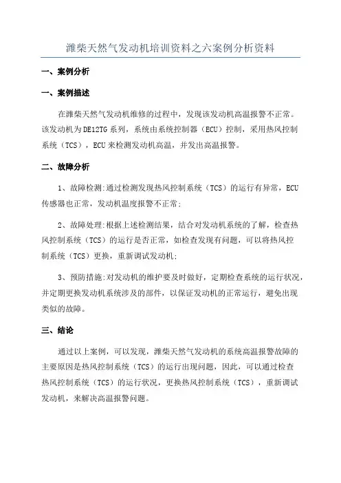 潍柴天然气发动机培训资料之六案例分析资料