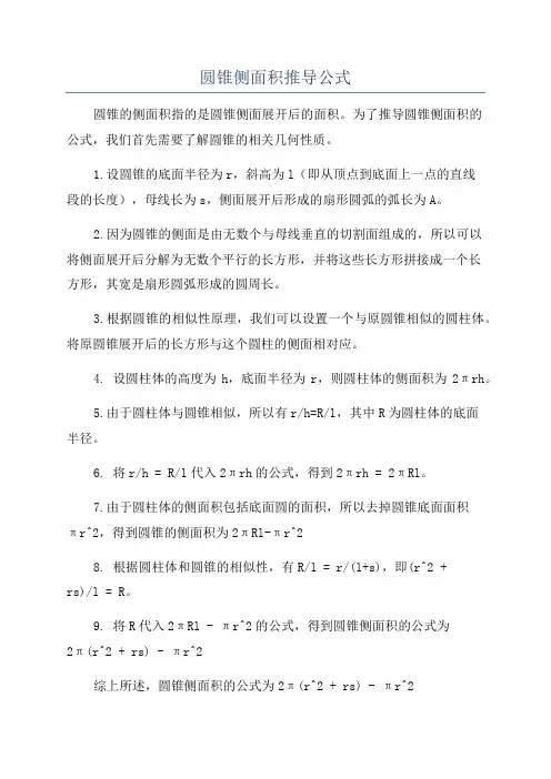 圆锥侧面积推导公式