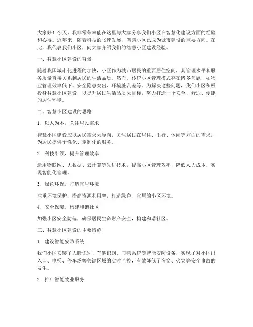 智慧小区经验交流发言稿范文