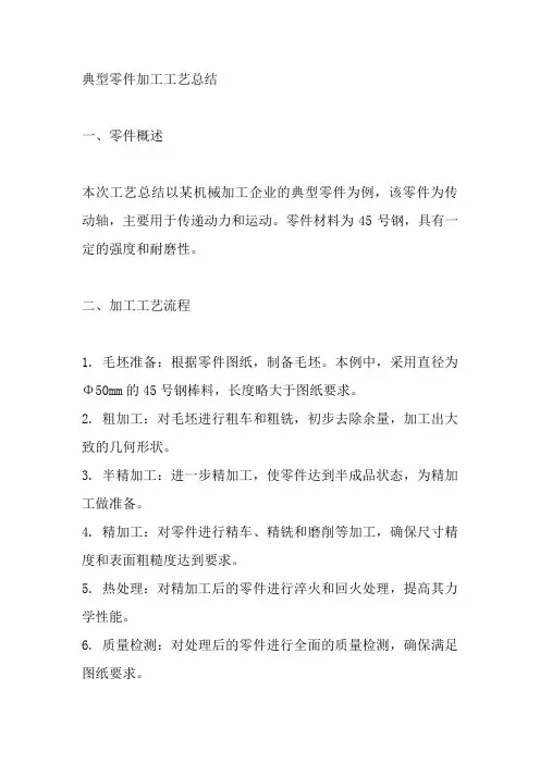 典型零件加工工艺总结