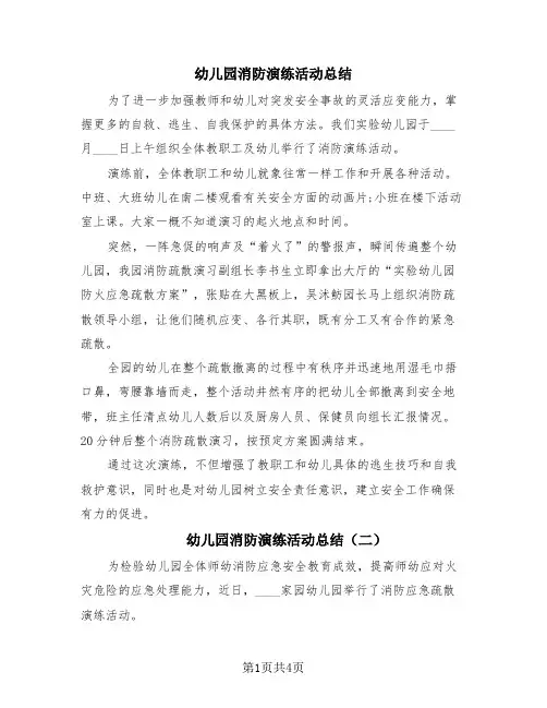 幼儿园消防演练活动总结(4篇)