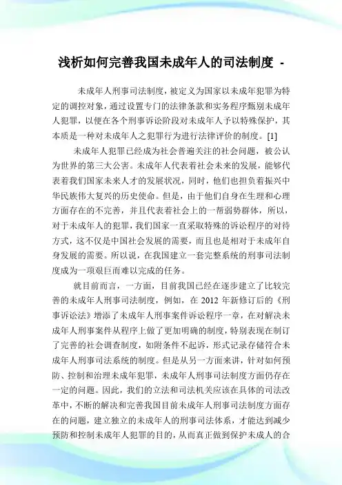 浅析如何完善我国未成年人的司法制度.doc