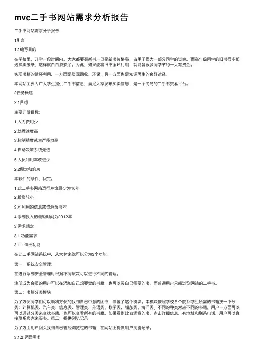 mvc二手书网站需求分析报告
