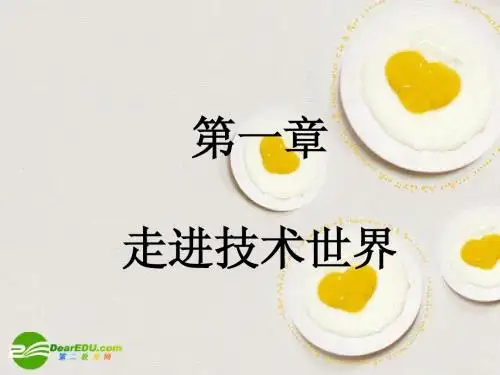 高一通用技术 1.1走进技术世界课件 地质版