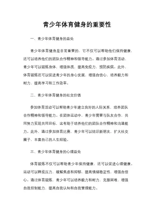 青少年体育健身的重要性