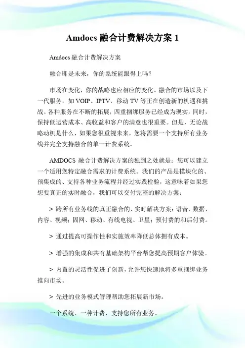 Amdocs融合计费解决方案1.doc