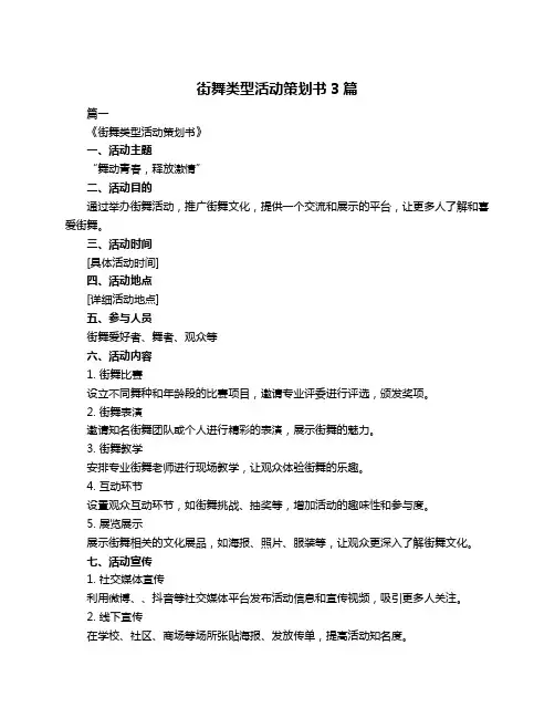 街舞类型活动策划书3篇