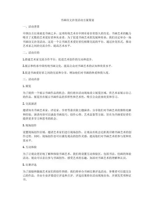 书画诗文沙龙活动方案策划