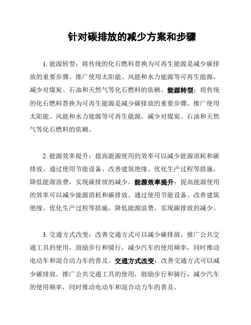 针对碳排放的减少方案和步骤
