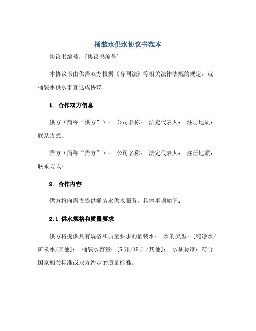 2023桶装水供水协议书范本正规范本(通用版)