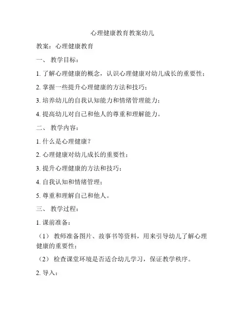心理健康教育教案幼儿