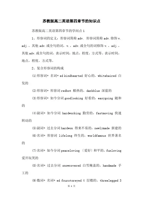 苏教版高二英语第四章节的知识点