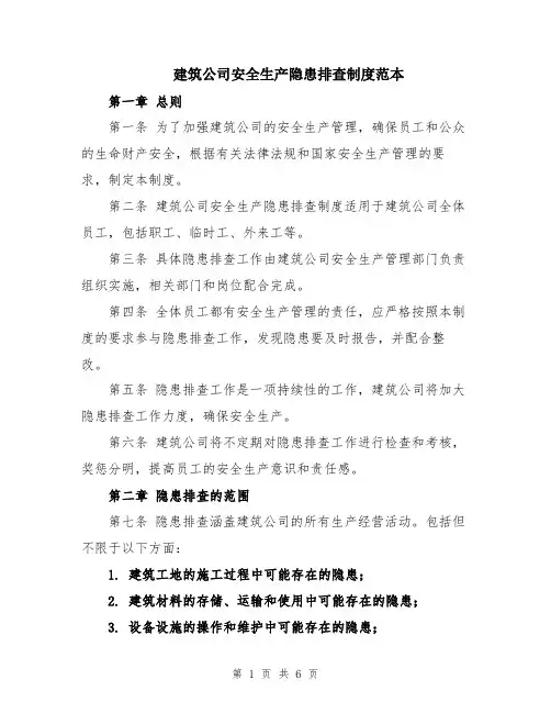 建筑公司安全生产隐患排查制度范本