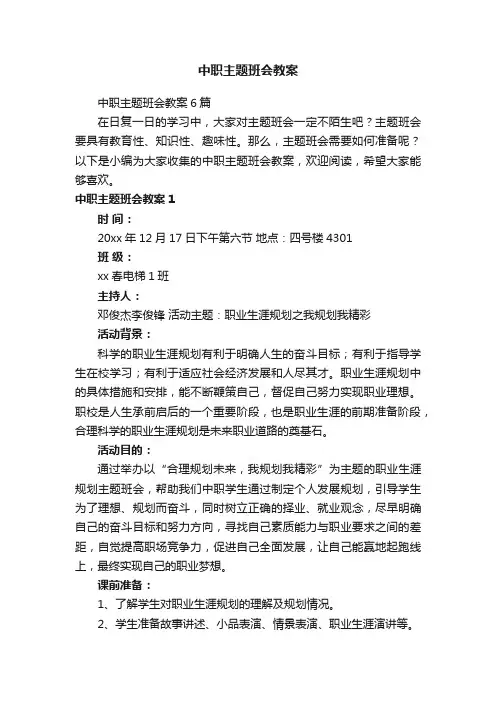 中职主题班会教案6篇