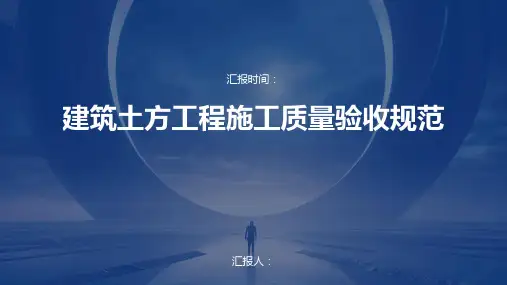 建筑土方工程施工质量验收规范