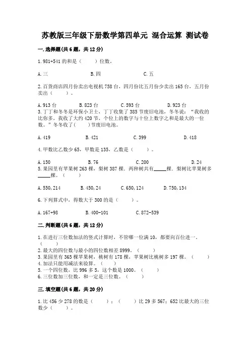 苏教版三年级下册数学第四单元 混合运算 测试卷(完整版)