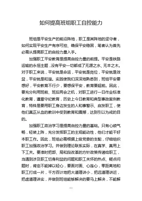 如何提高班组职工自控能力