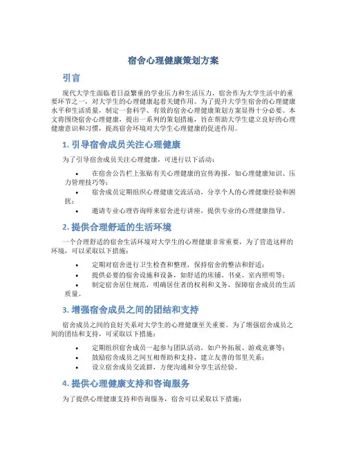 宿舍心理健康策划方案