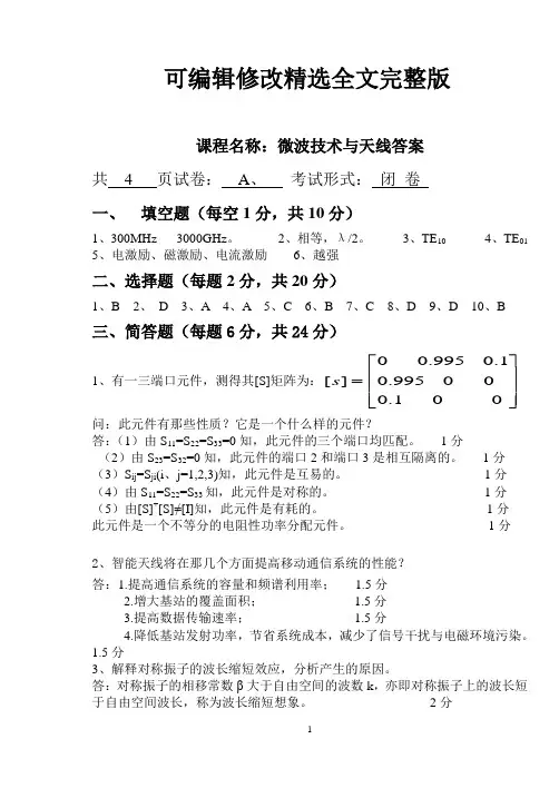 微波技术与天线试卷答案A(1)优选全文