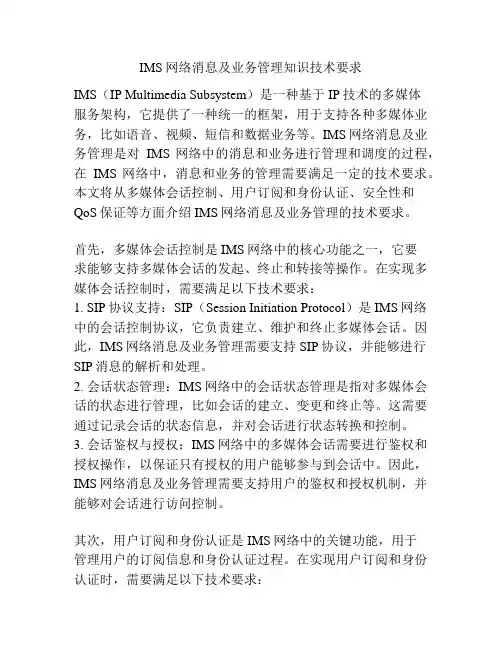 IMS网络消息及业务管理知识技术要求