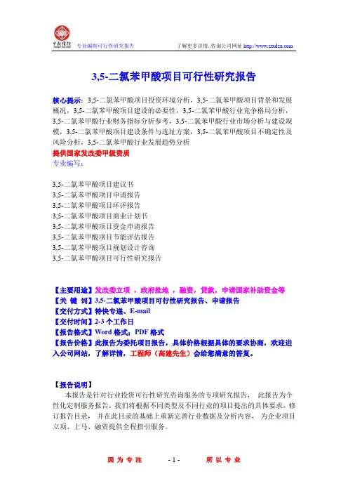 3,5-二氯苯甲酸项目可行性研究报告