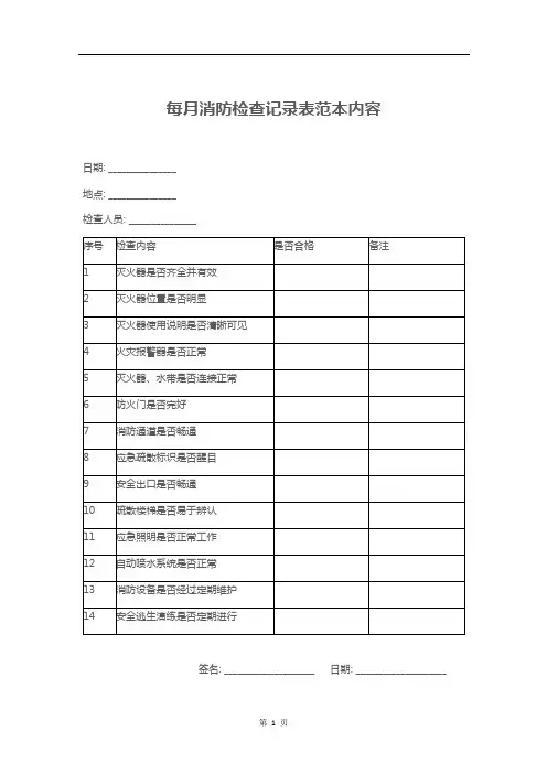 每月消防检查记录表范本内容