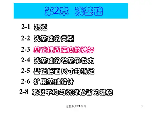 地基基础设计的基本原理ppt课件